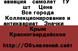 1.2) авиация : самолет - ТУ 134  (2 шт) › Цена ­ 90 - Все города Коллекционирование и антиквариат » Значки   . Крым,Красногвардейское